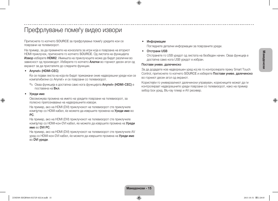 Префрлување помеѓу видео извори | Samsung UE85S9ST User Manual | Page 279 / 385