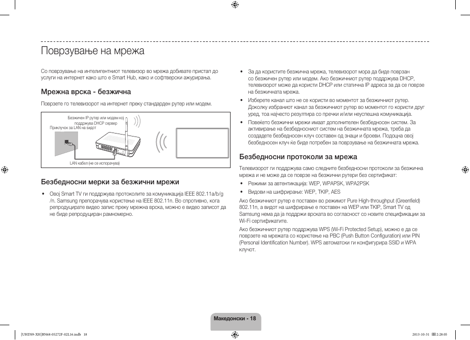Поврзување на мрежа, Мрежна врска - безжична, Безбедносни мерки за безжични мрежи | Безбедносни протоколи за мрежа | Samsung UE85S9ST User Manual | Page 282 / 385