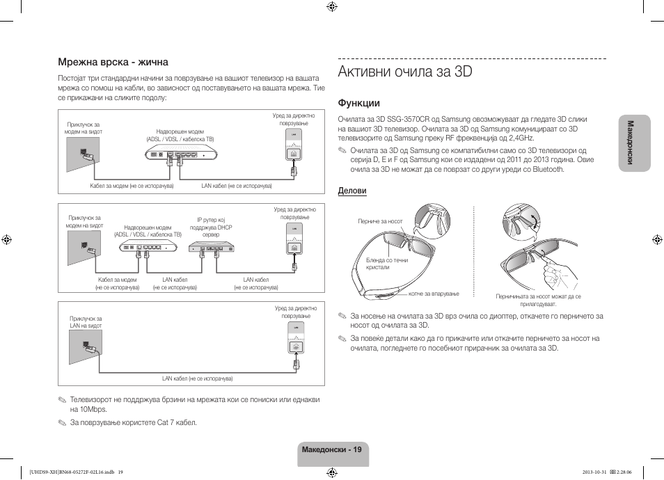 Активни очила за 3d, Мрежна врска - жична, Функции | Samsung UE85S9ST User Manual | Page 283 / 385