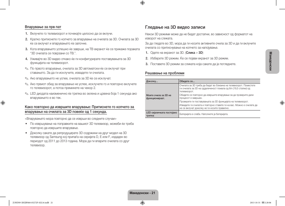 Гледање на 3d видео записи | Samsung UE85S9ST User Manual | Page 285 / 385