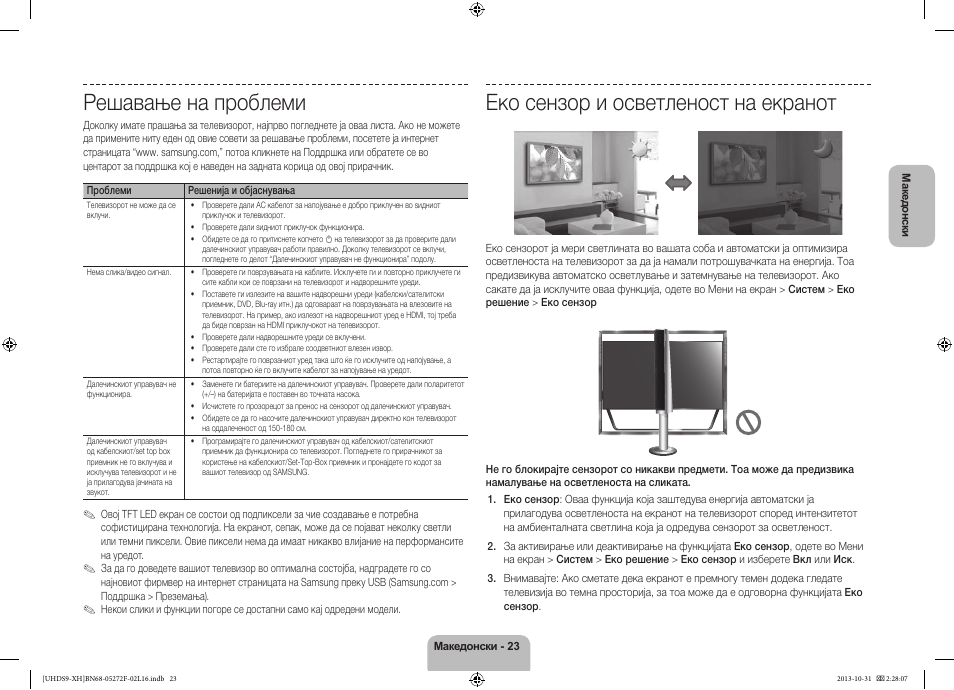 Решавање на проблеми, Еко сензор и осветленост на екранот | Samsung UE85S9ST User Manual | Page 287 / 385