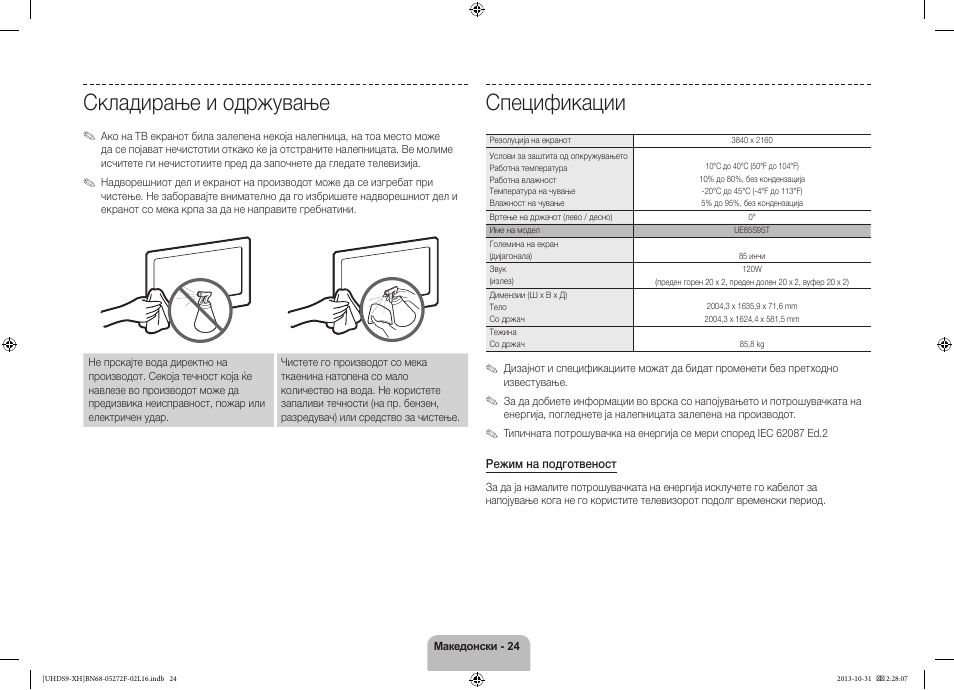 Спецификации, Складирање и одржување | Samsung UE85S9ST User Manual | Page 288 / 385