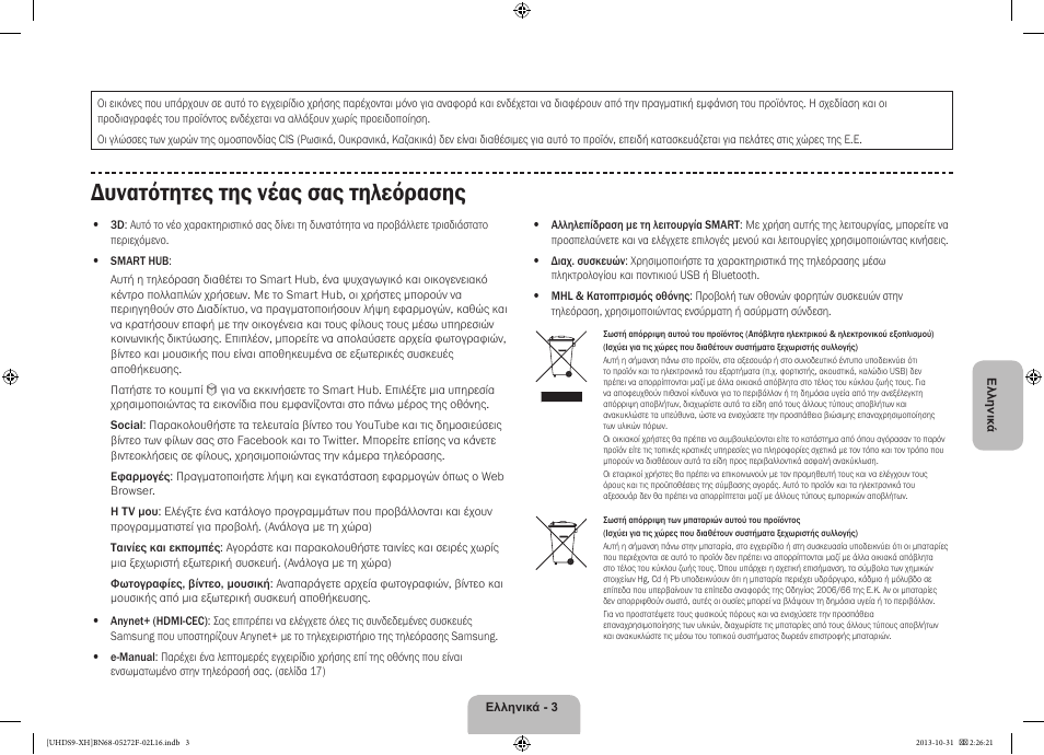 Δυνατότητες της νέας σας τηλεόρασης | Samsung UE85S9ST User Manual | Page 75 / 385