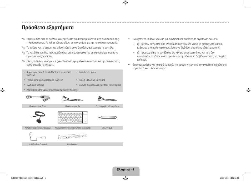 Πρόσθετα εξαρτήματα | Samsung UE85S9ST User Manual | Page 76 / 385