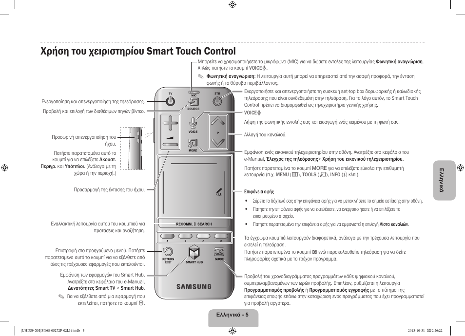 Χρήση του χειριστηρίου smart touch control | Samsung UE85S9ST User Manual | Page 77 / 385