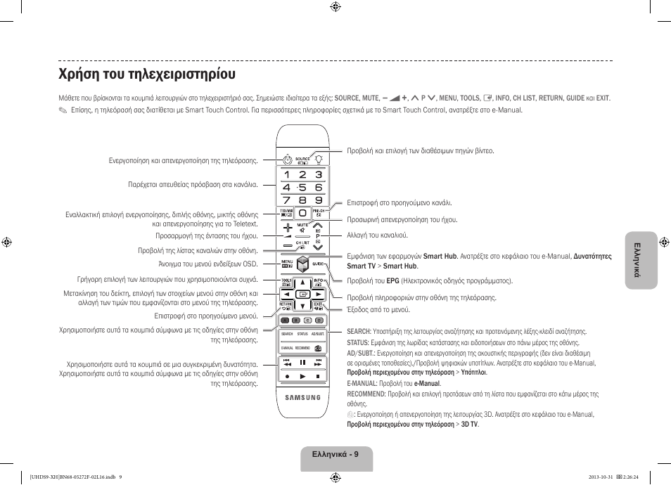 Χρήση του τηλεχειριστηρίου | Samsung UE85S9ST User Manual | Page 81 / 385