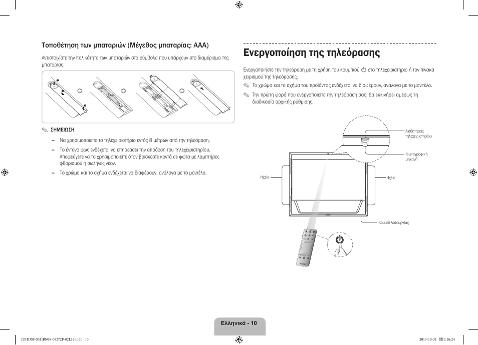 Ενεργοποίηση της τηλεόρασης, Τοποθέτηση των μπαταριών (μέγεθος μπαταρίας: aaa) | Samsung UE85S9ST User Manual | Page 82 / 385