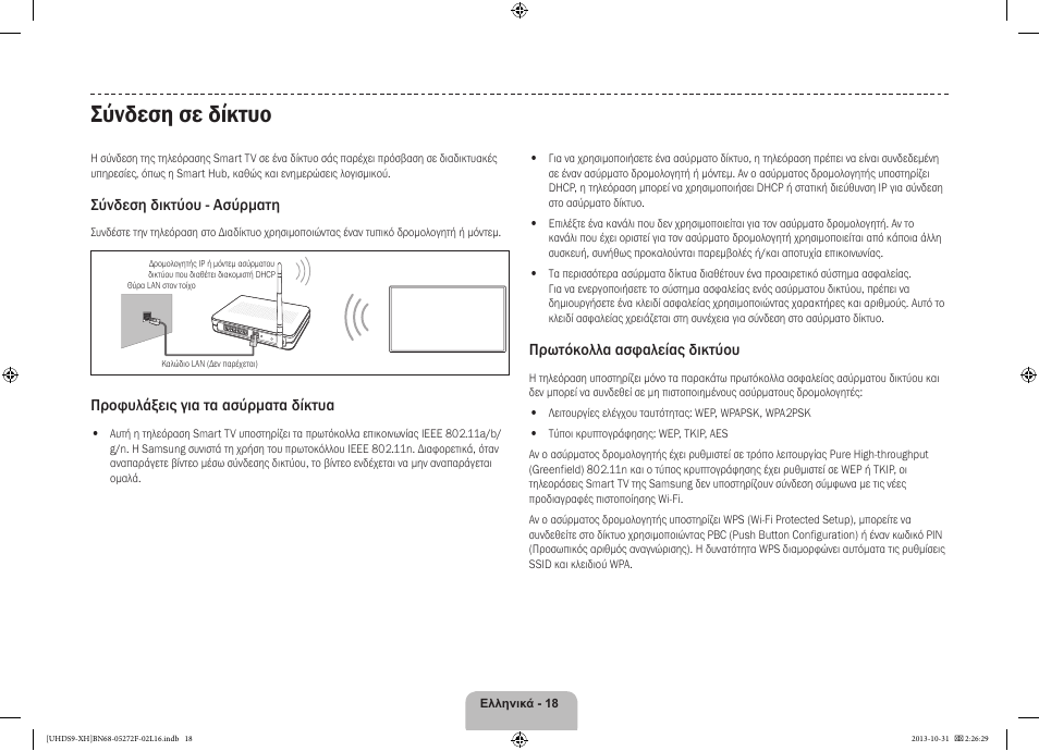 Σύνδεση σε δίκτυο, Σύνδεση δικτύου - ασύρματη, Προφυλάξεις για τα ασύρματα δίκτυα | Πρωτόκολλα ασφαλείας δικτύου | Samsung UE85S9ST User Manual | Page 90 / 385