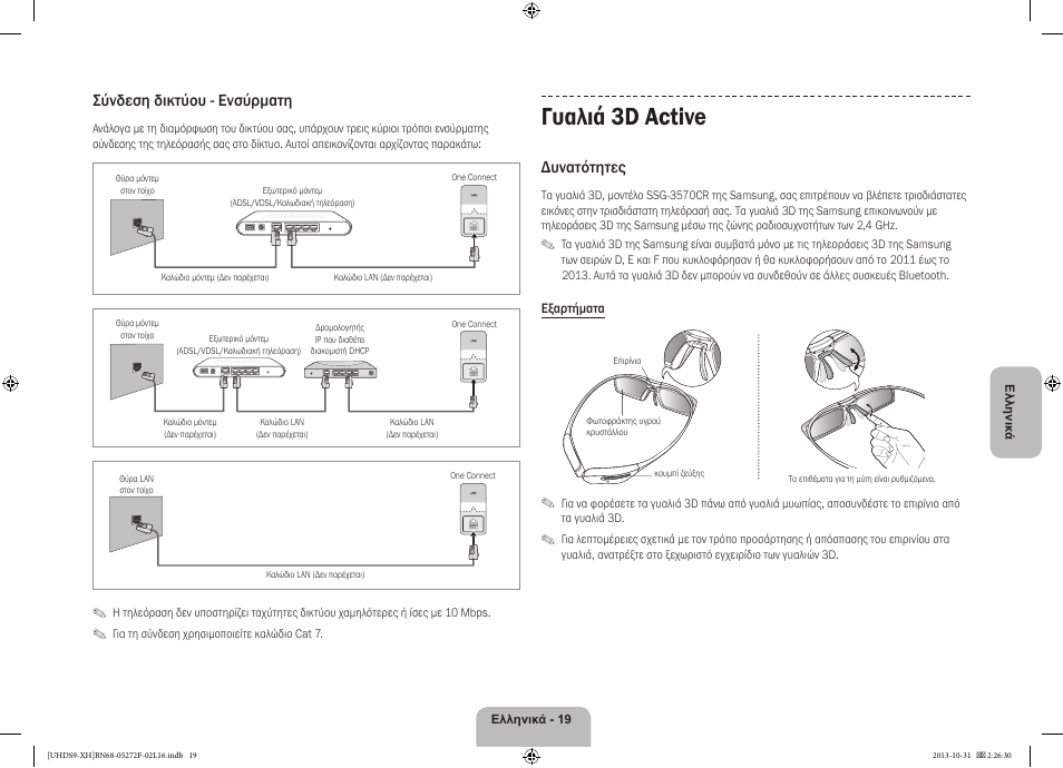 Γυαλιά 3d active, Σύνδεση δικτύου - ενσύρματη, Δυνατότητες | Samsung UE85S9ST User Manual | Page 91 / 385