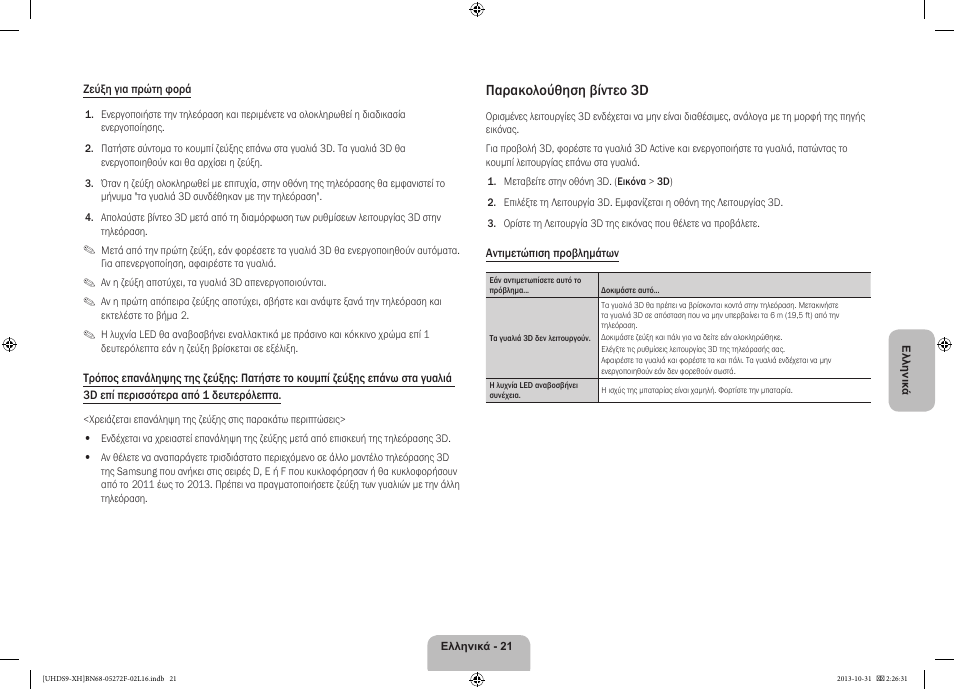 Παρακολούθηση βίντεο 3d | Samsung UE85S9ST User Manual | Page 93 / 385