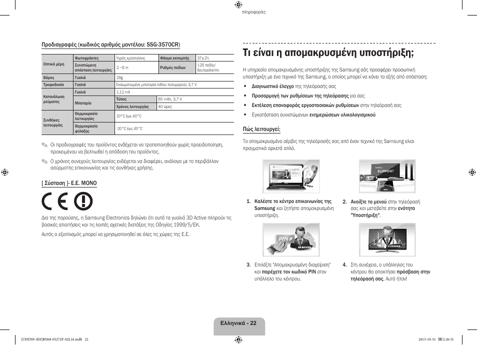 Τι είναι η απομακρυσμένη υποστήριξη | Samsung UE85S9ST User Manual | Page 94 / 385