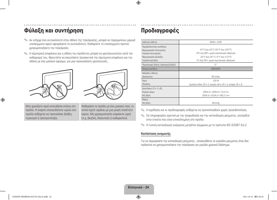 Προδιαγραφές, Φύλαξη και συντήρηση | Samsung UE85S9ST User Manual | Page 96 / 385