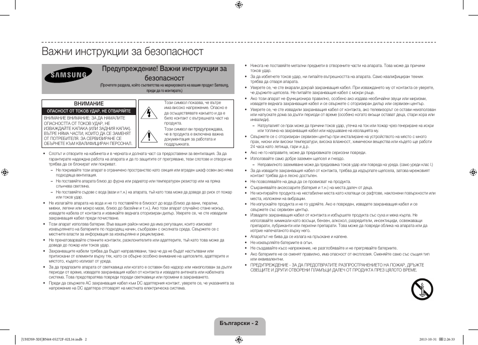 Важни инструкции за безопасност, Предупреждение! важни инструкции за безопасност | Samsung UE85S9ST User Manual | Page 98 / 385