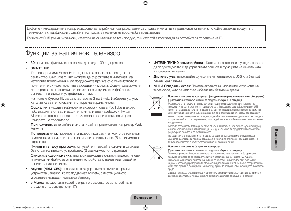 Функции за вашия нов телевизор | Samsung UE85S9ST User Manual | Page 99 / 385