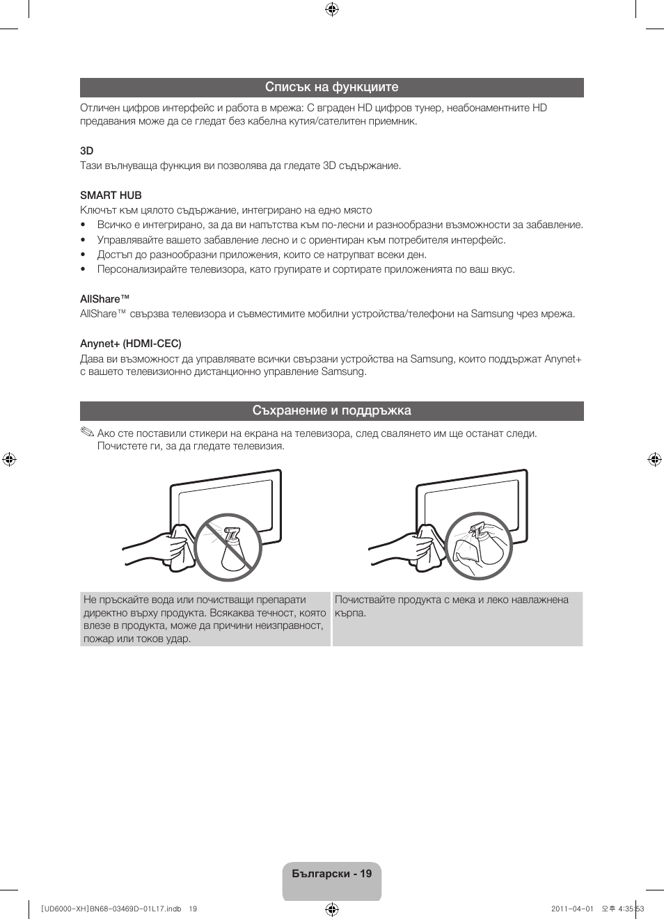 Списък на функциите, Съхранение и поддръжка | Samsung UE46D6000TW User Manual | Page 101 / 344