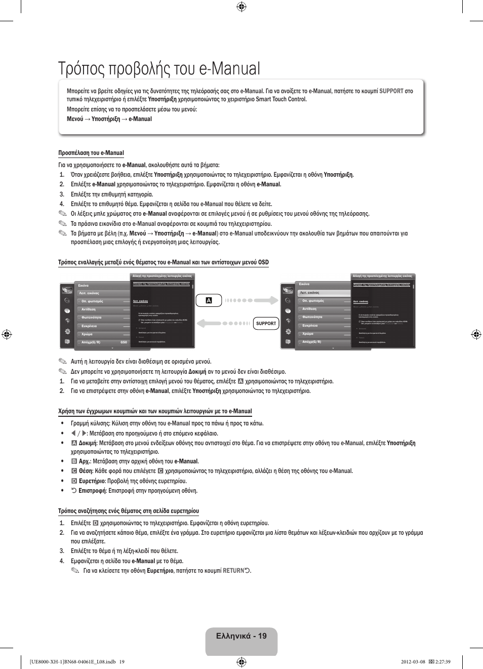 Τρόπος προβολής του e-manual, Ελληνικά - 19 | Samsung UE55ES8000S User Manual | Page 88 / 185