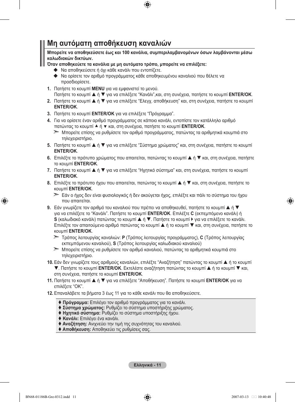 Μη αυτόματη αποθήκευση καναλιών | Samsung LE46M87BD User Manual | Page 199 / 560