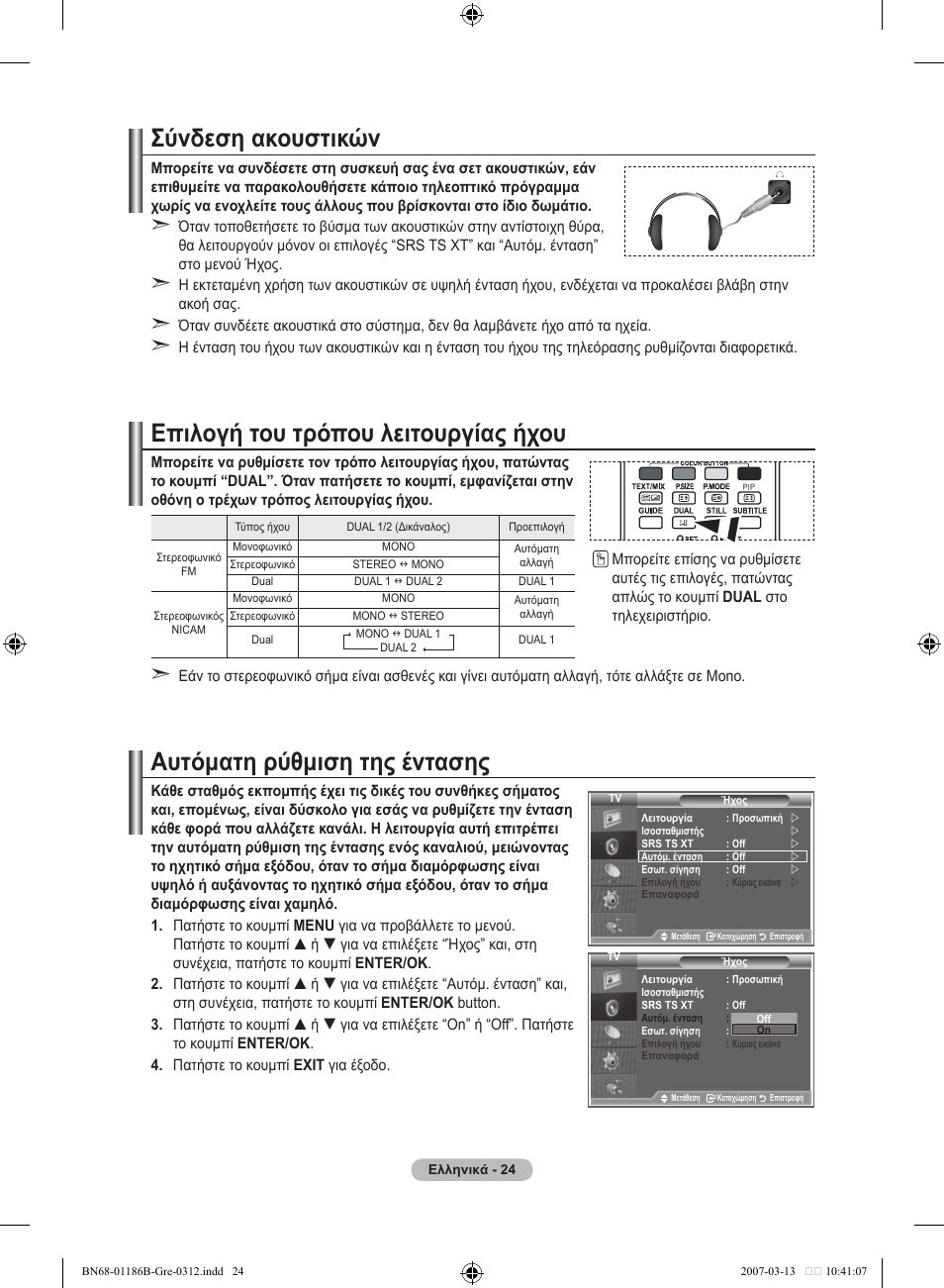 Σύνδεση ακουστικών, Επιλογή του τρόπου λειτουργίας ήχου, Αυτόματη ρύθμιση της έντασης | Samsung LE46M87BD User Manual | Page 212 / 560
