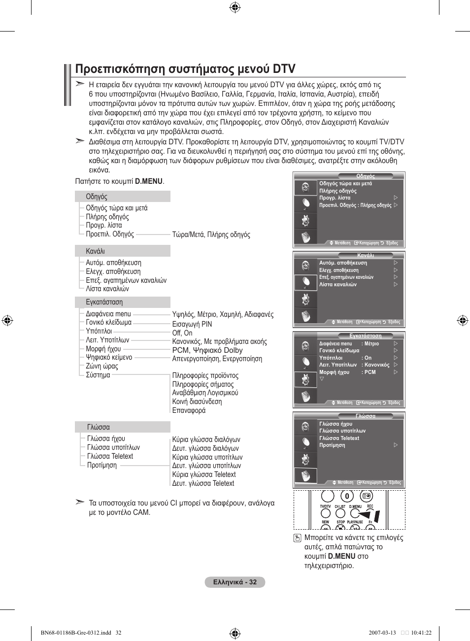 Προεπισκόπηση συστήματος μενού dtv | Samsung LE46M87BD User Manual | Page 220 / 560