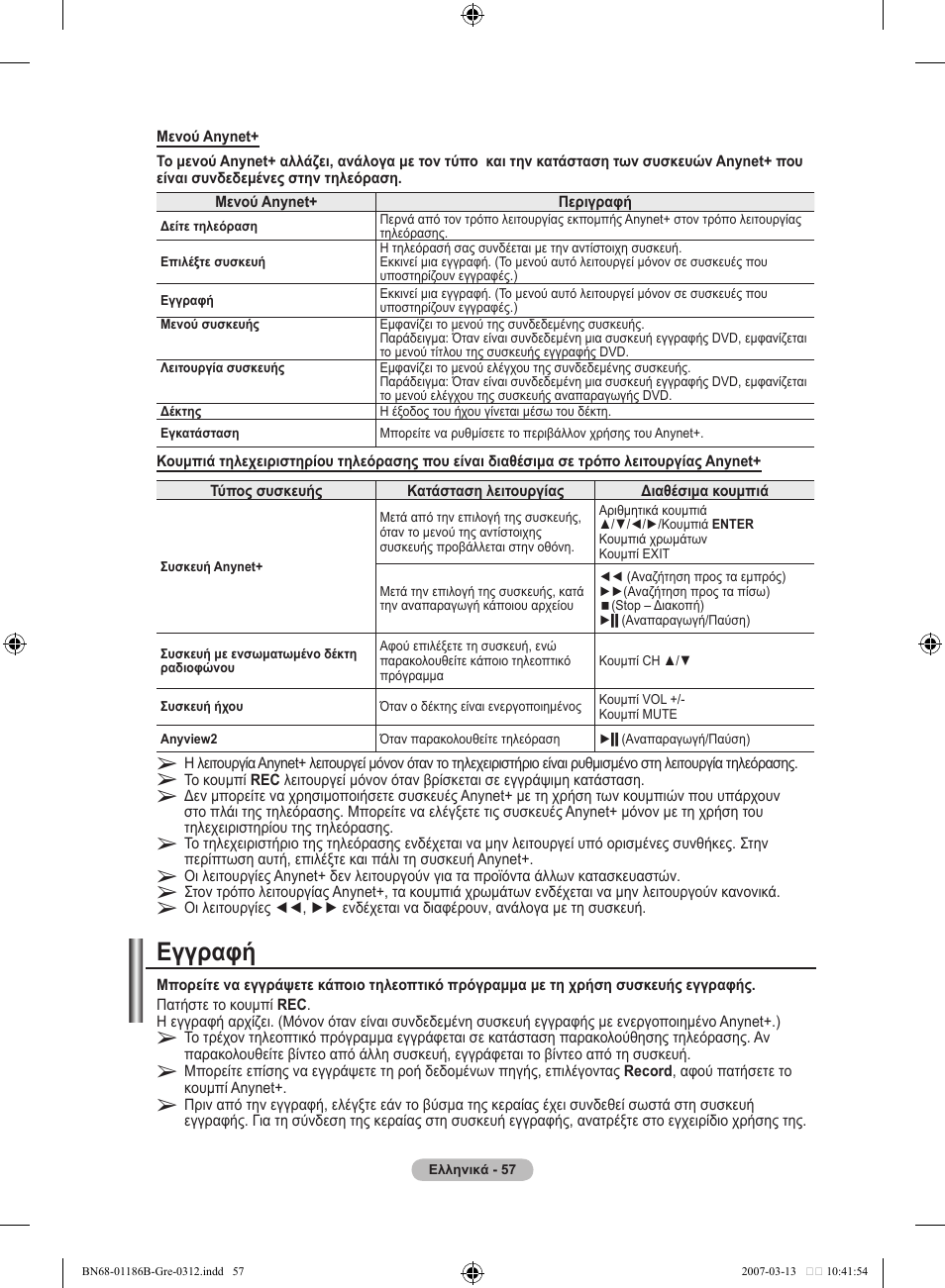 Εγγραφή | Samsung LE46M87BD User Manual | Page 245 / 560