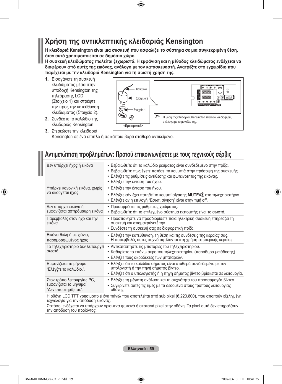 Χρήση της αντικλεπτικής κλειδαριάς kensington | Samsung LE46M87BD User Manual | Page 247 / 560