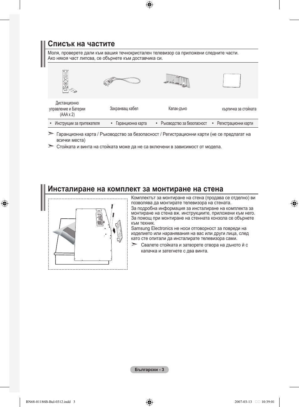 Списък на частите, Инсталиране на комплект за монтиране на стена | Samsung LE46M87BD User Manual | Page 253 / 560