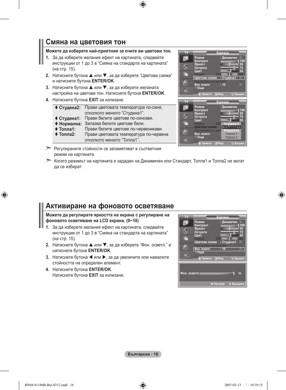 Смяна на цветовия тон, Активиране на фоновото осветяване | Samsung LE46M87BD User Manual | Page 266 / 560