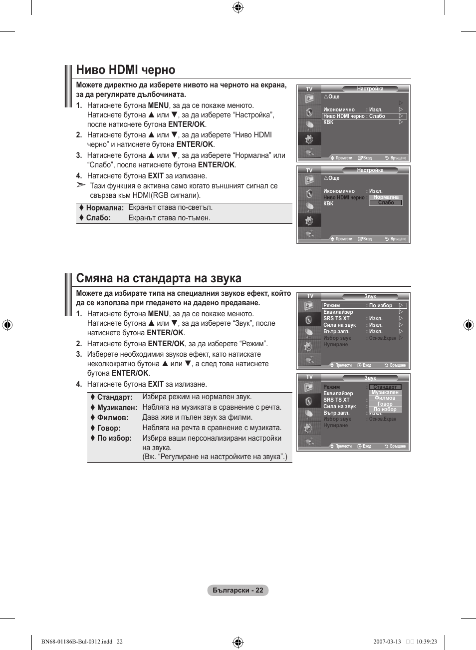 Ниво hdmi черно, Смяна на стандарта на звука | Samsung LE46M87BD User Manual | Page 272 / 560