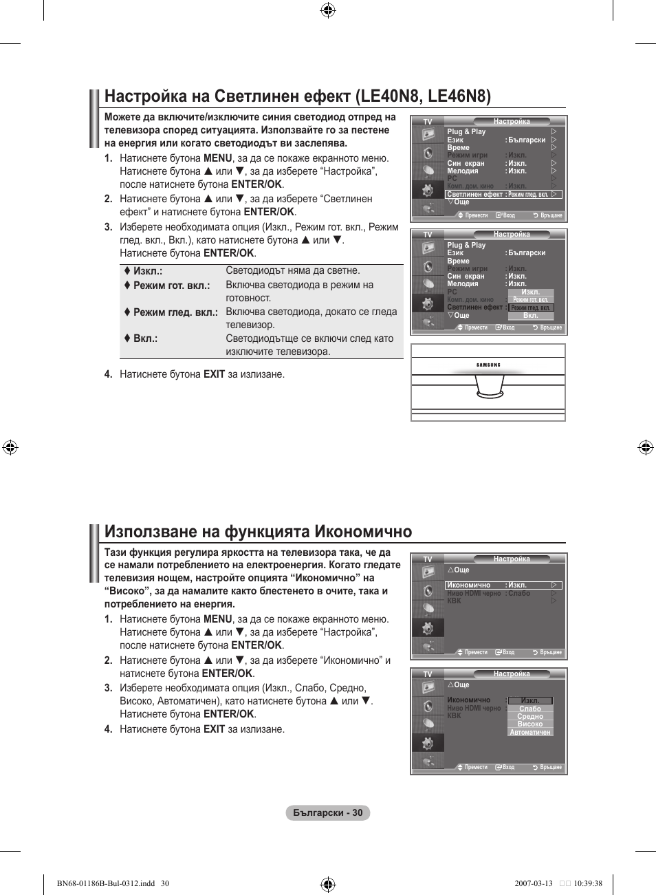Използване на функцията икономично, Настройка на светлинен ефект (le0n8, le6n8) | Samsung LE46M87BD User Manual | Page 280 / 560