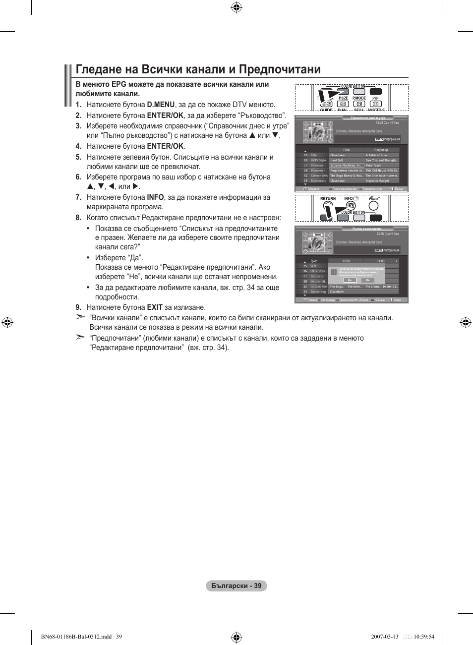 Гледане на всички канали и предпочитани | Samsung LE46M87BD User Manual | Page 289 / 560