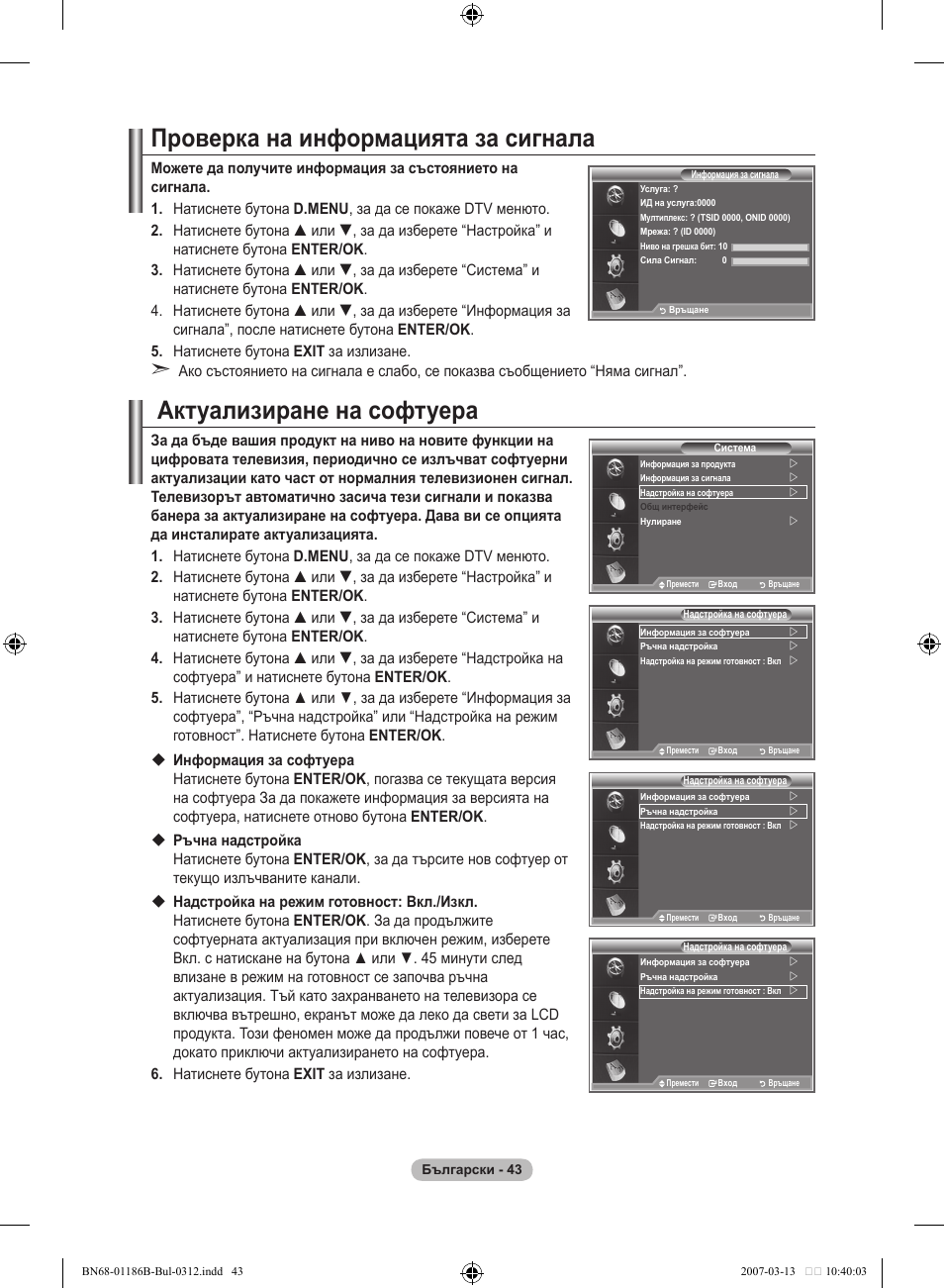 Проверка на информацията за сигнала, Актуализиране на софтуера | Samsung LE46M87BD User Manual | Page 293 / 560