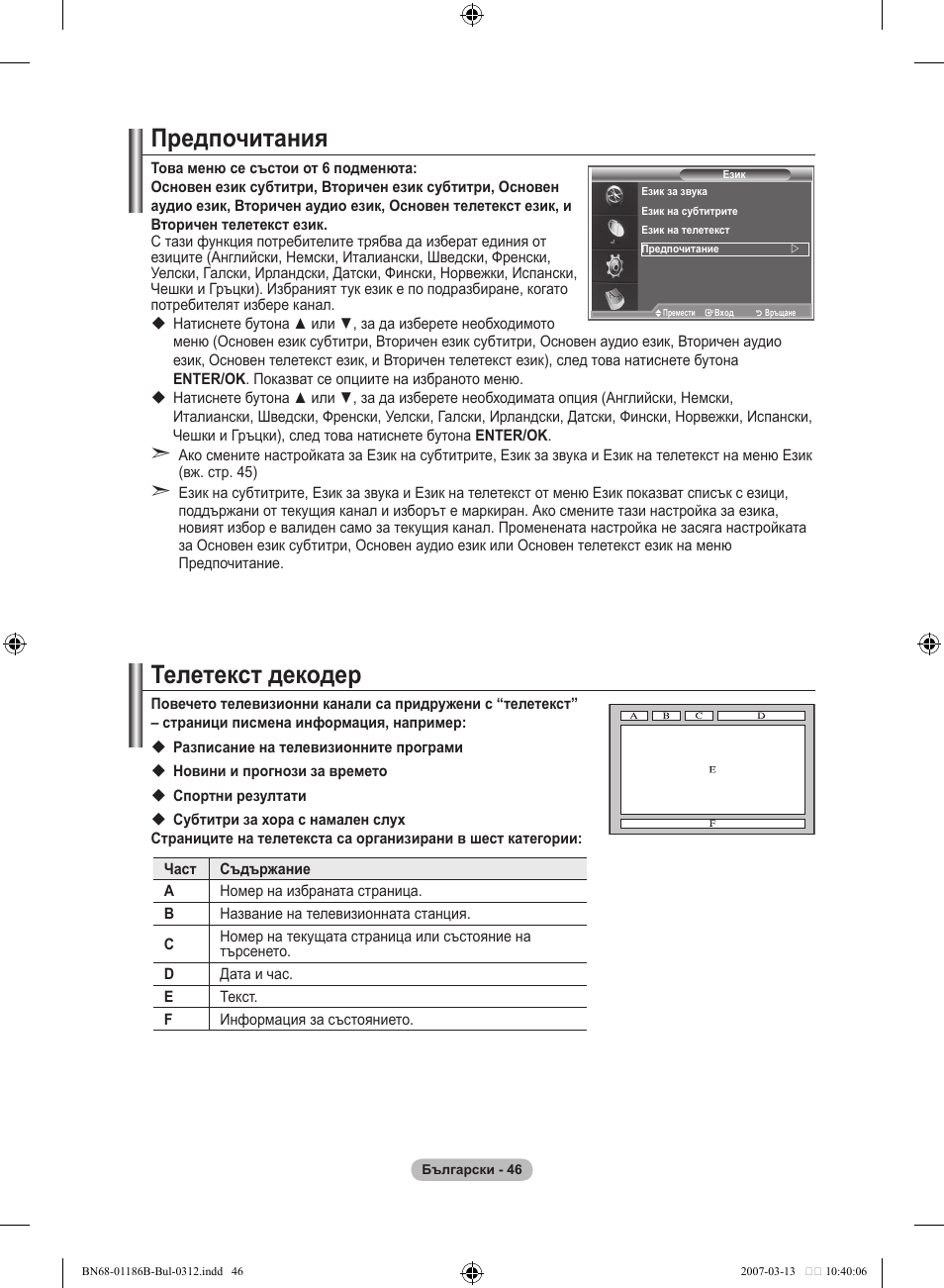 Предпочитания, Телетекст декодер | Samsung LE46M87BD User Manual | Page 296 / 560