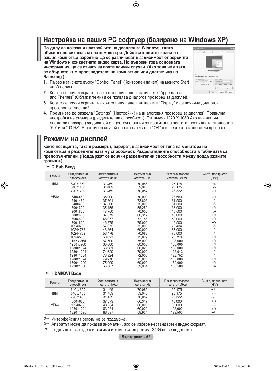 Режими на дисплей | Samsung LE46M87BD User Manual | Page 302 / 560
