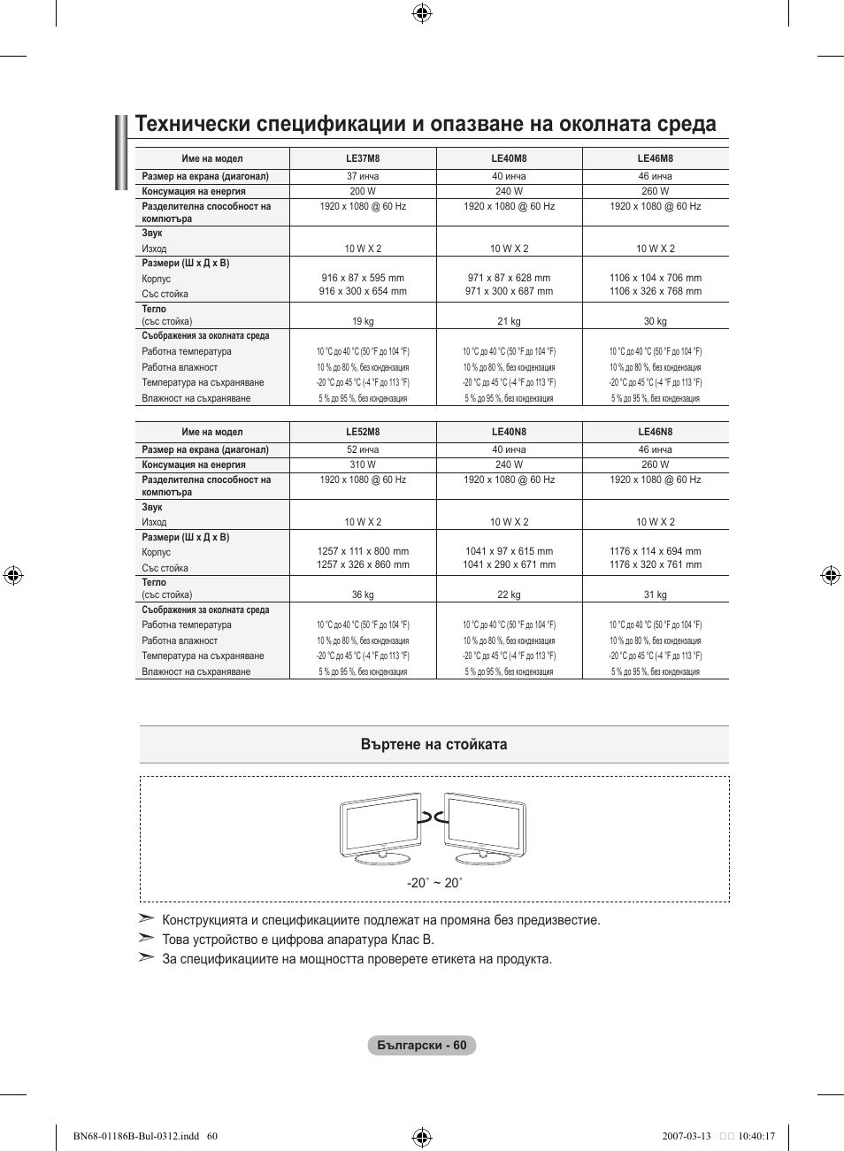 Въртене на стойката | Samsung LE46M87BD User Manual | Page 310 / 560