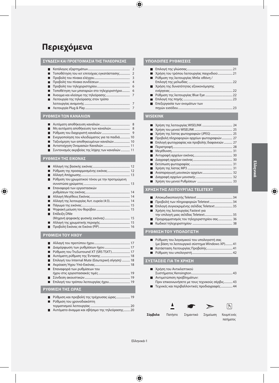 Περιεχόμενα | Samsung LE40N71B User Manual | Page 135 / 355