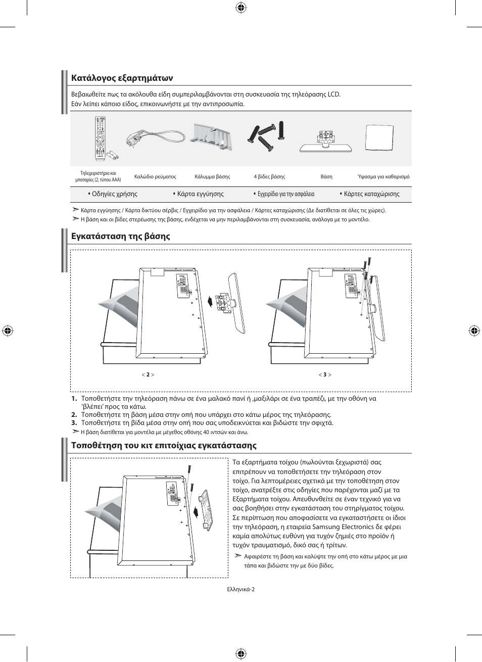 Κατάλογος εξαρτημάτων | Samsung LE40N71B User Manual | Page 136 / 355