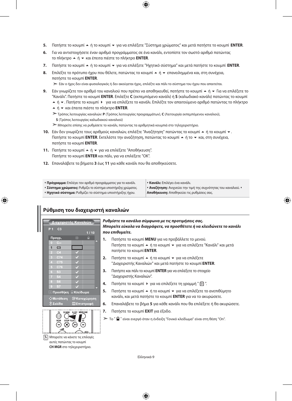 Ρύθμιση του διαχειριστή καναλιών | Samsung LE40N71B User Manual | Page 143 / 355