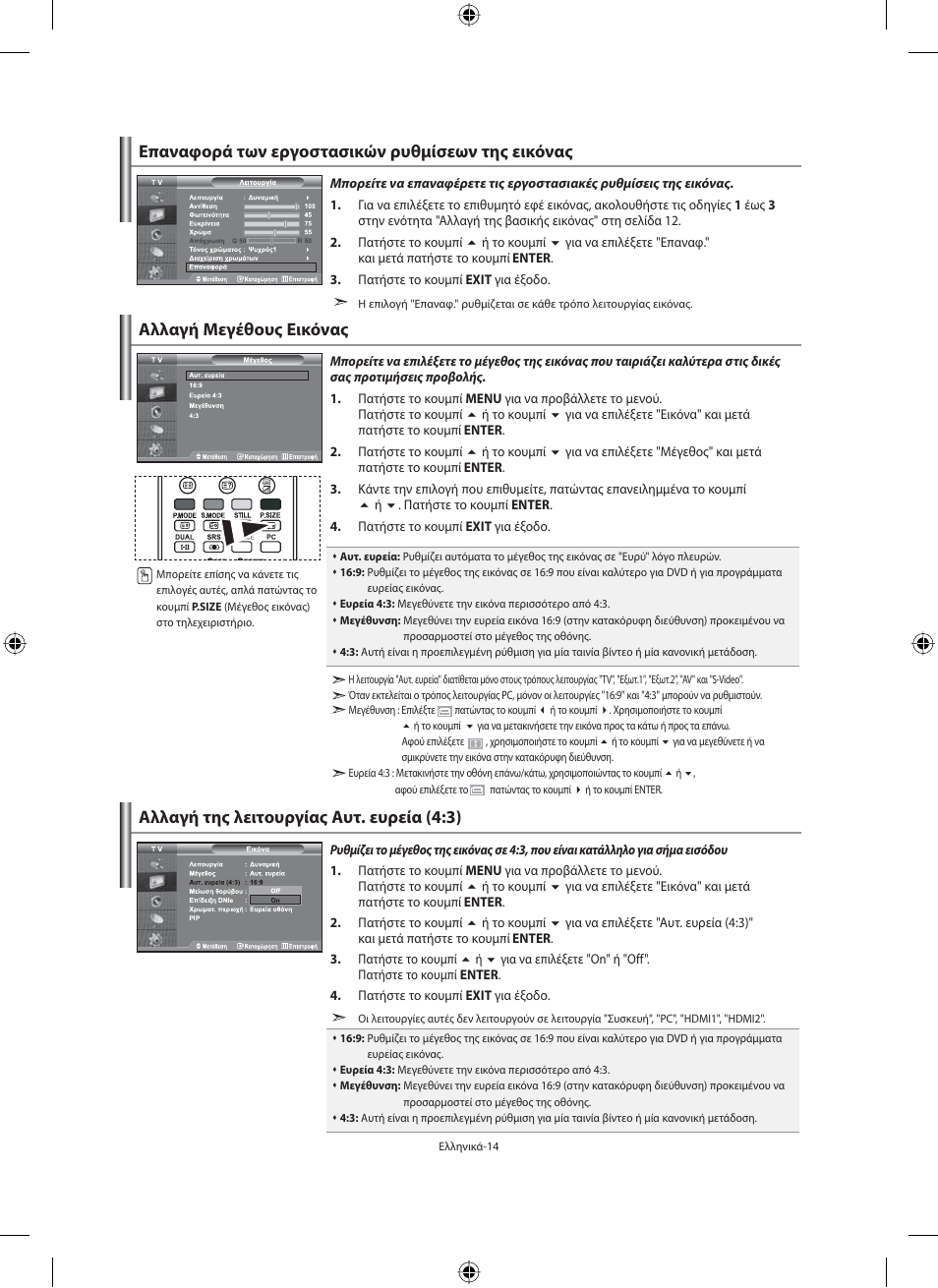 Αλλαγή της λειτουργίας αυτ. ευρεία (4:3) | Samsung LE40N71B User Manual | Page 148 / 355