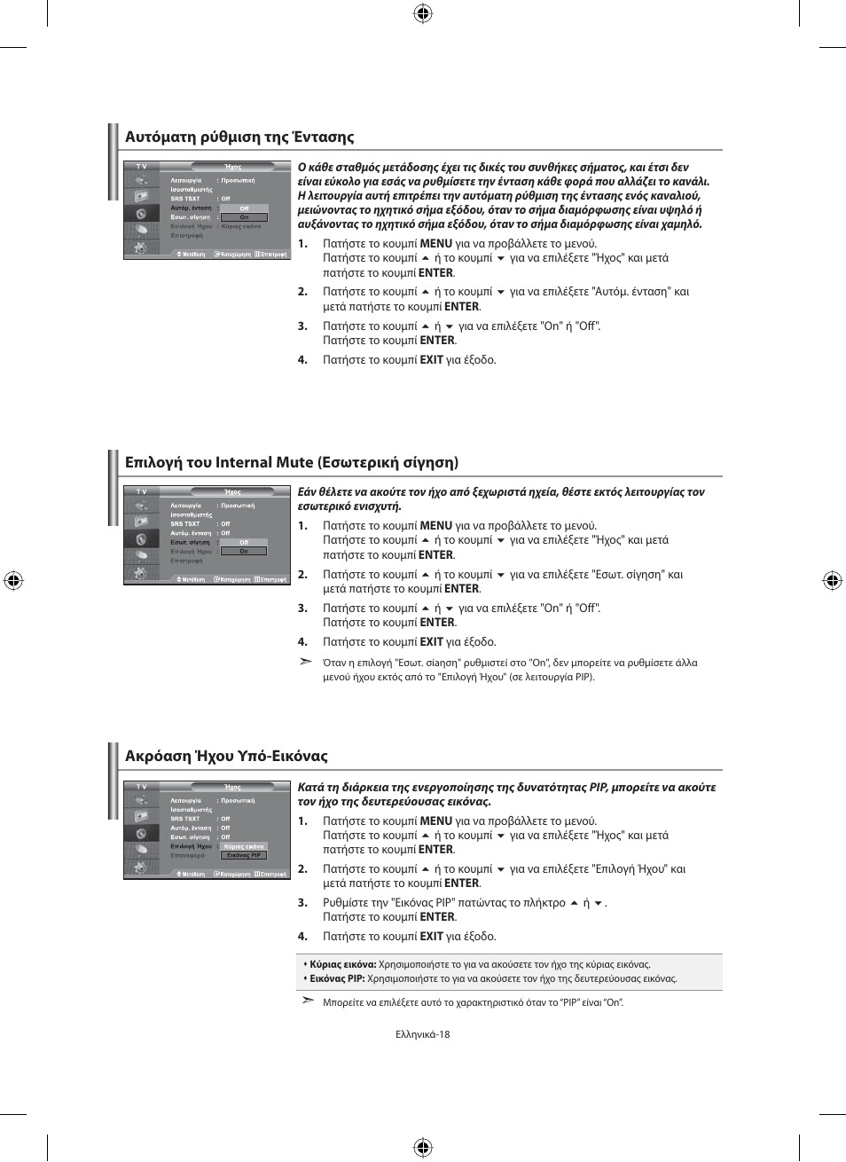 Ακρόαση ήχου υπό-εικόνας | Samsung LE40N71B User Manual | Page 152 / 355