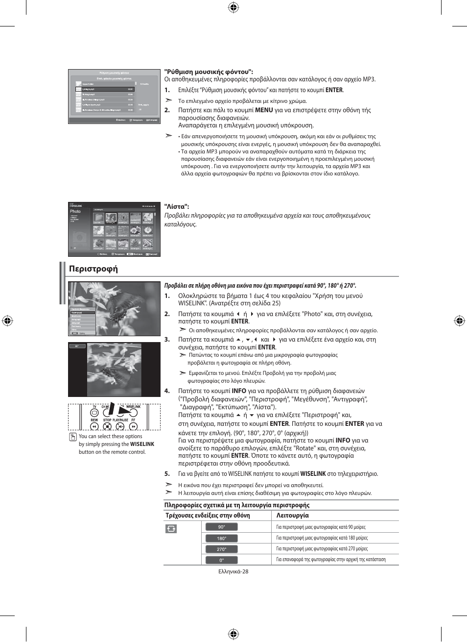 Περιστροφή | Samsung LE40N71B User Manual | Page 162 / 355