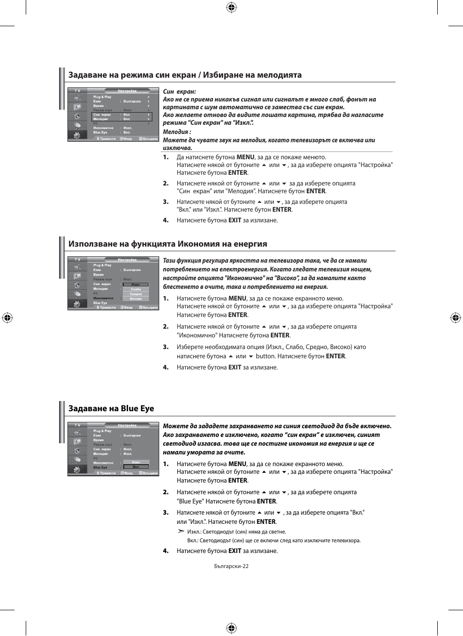 Използване на функцията икономия на енергия, Задаване на blue eye | Samsung LE40N71B User Manual | Page 200 / 355