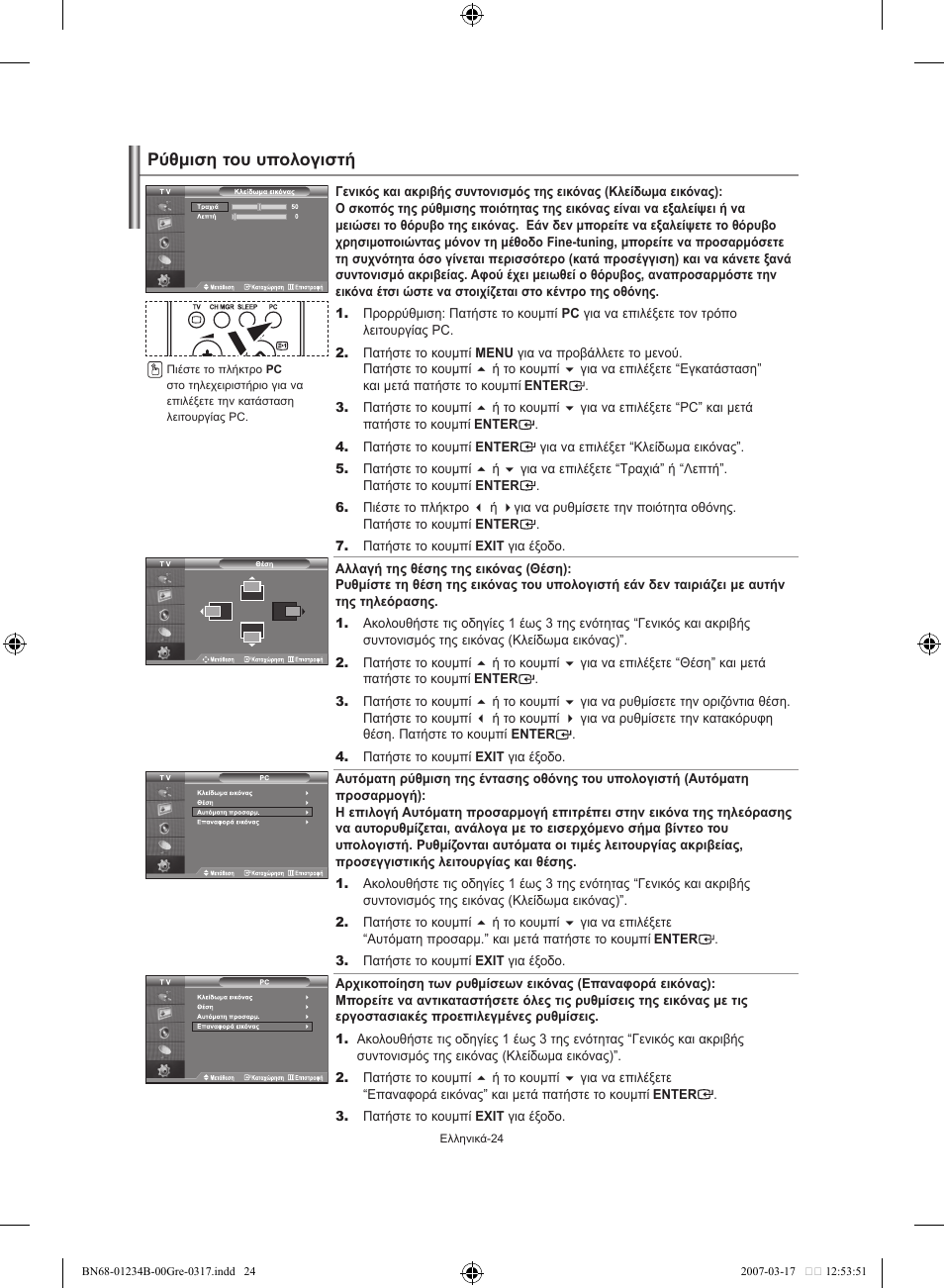 Ρύθμιση του υπολογιστή | Samsung LE37S62B User Manual | Page 110 / 282