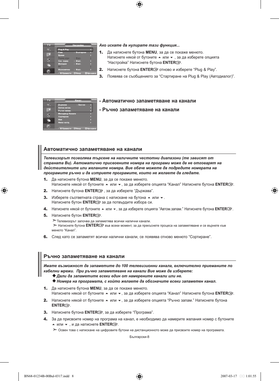 Автоматично запаметяване на канали | Samsung LE37S62B User Manual | Page 122 / 282