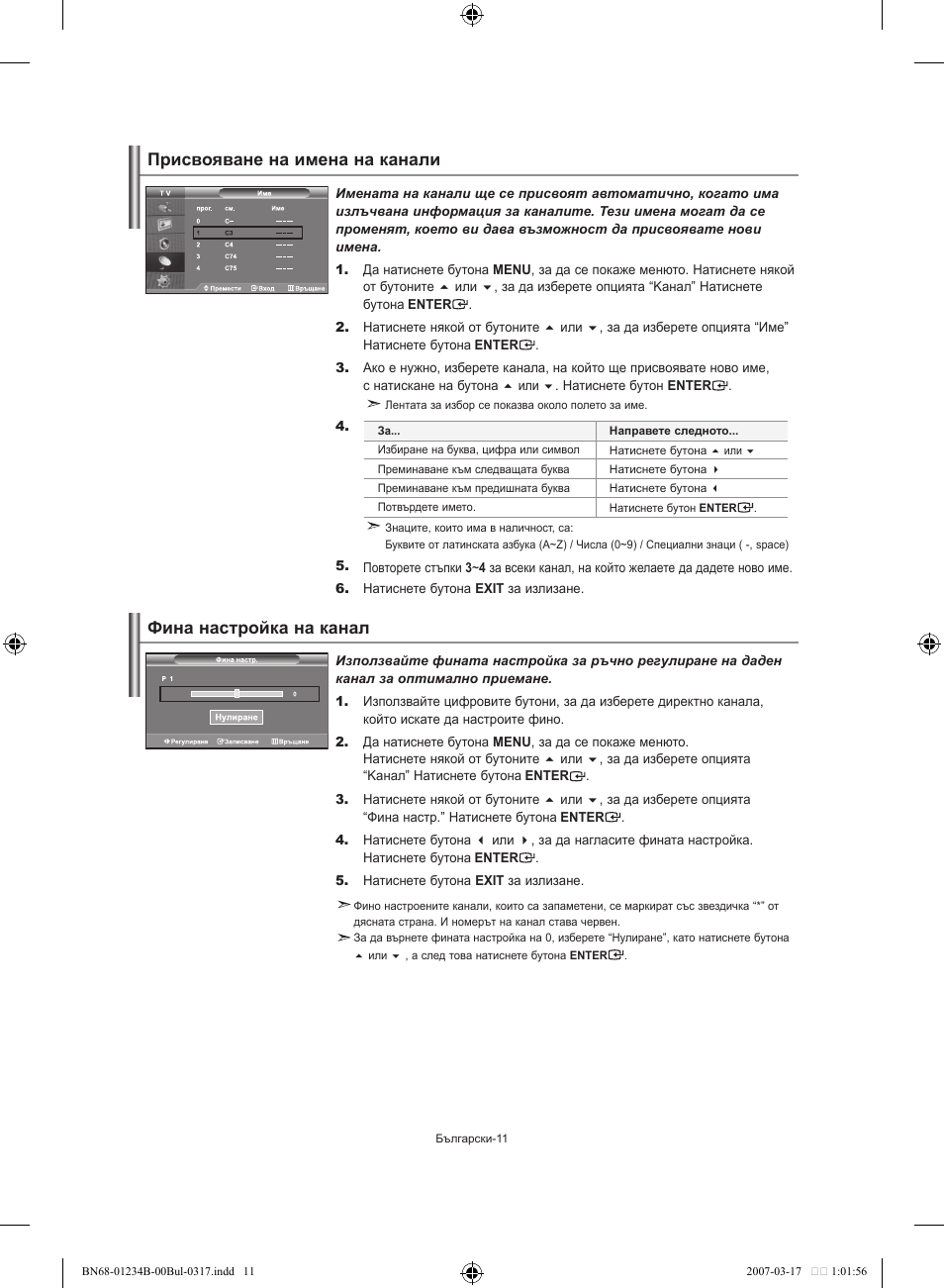 Фина настройка на канал, Присвояване на имена на канали | Samsung LE37S62B User Manual | Page 125 / 282