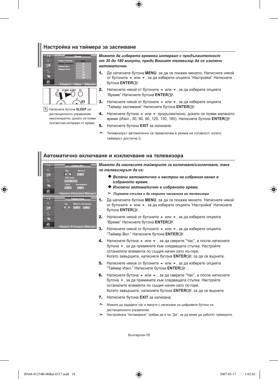 Настройка на таймера за заспиване, Автоматично включване и изключване на телевизора | Samsung LE37S62B User Manual | Page 132 / 282