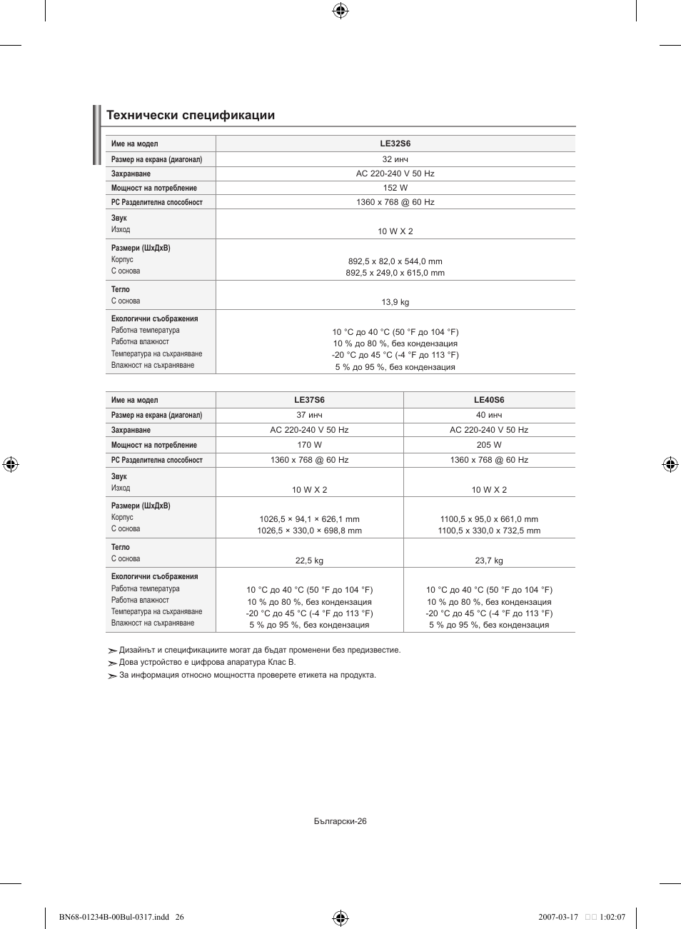 Технически спецификации | Samsung LE37S62B User Manual | Page 140 / 282