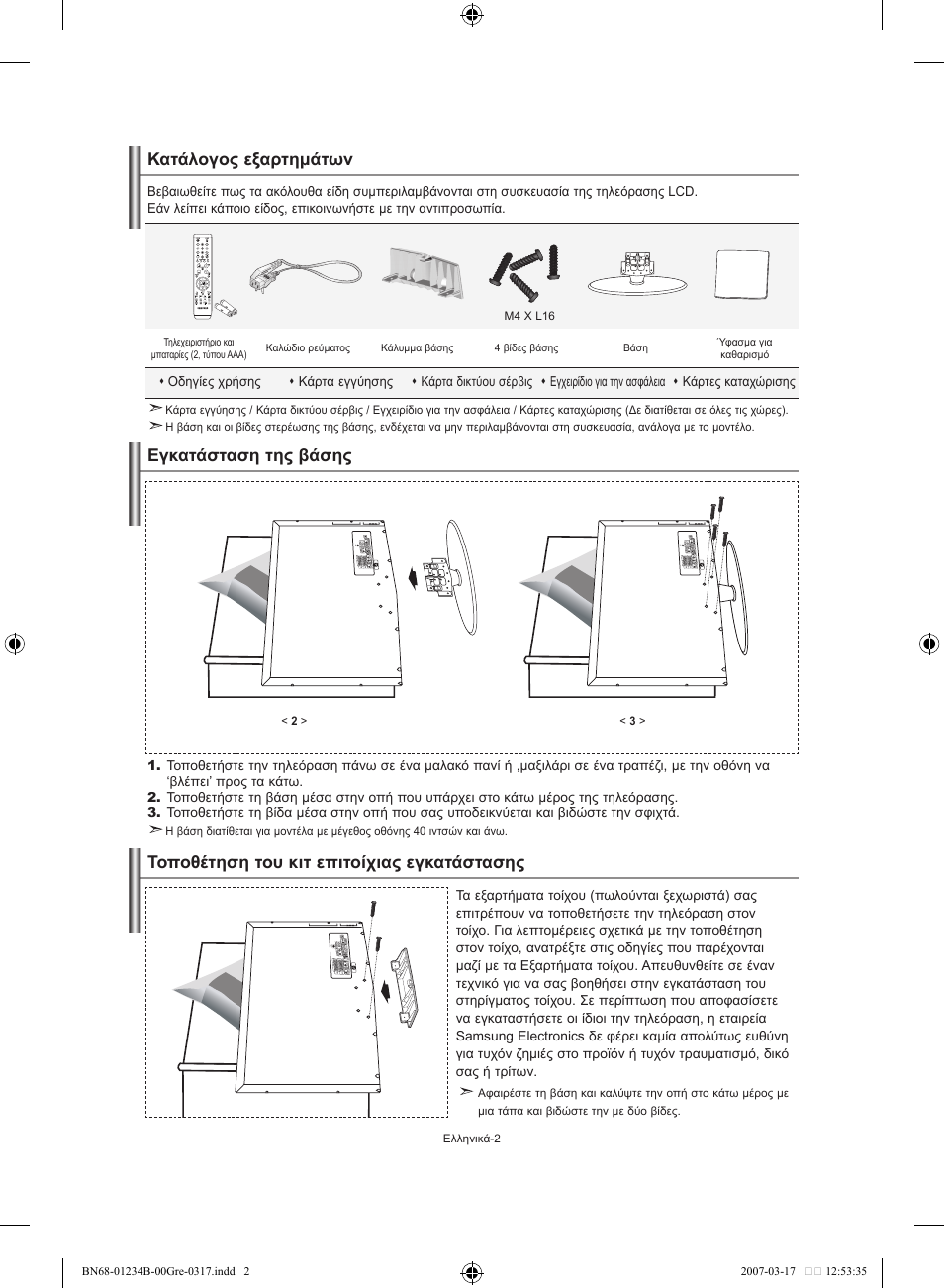 Κατάλογος εξαρτημάτων | Samsung LE37S62B User Manual | Page 88 / 282
