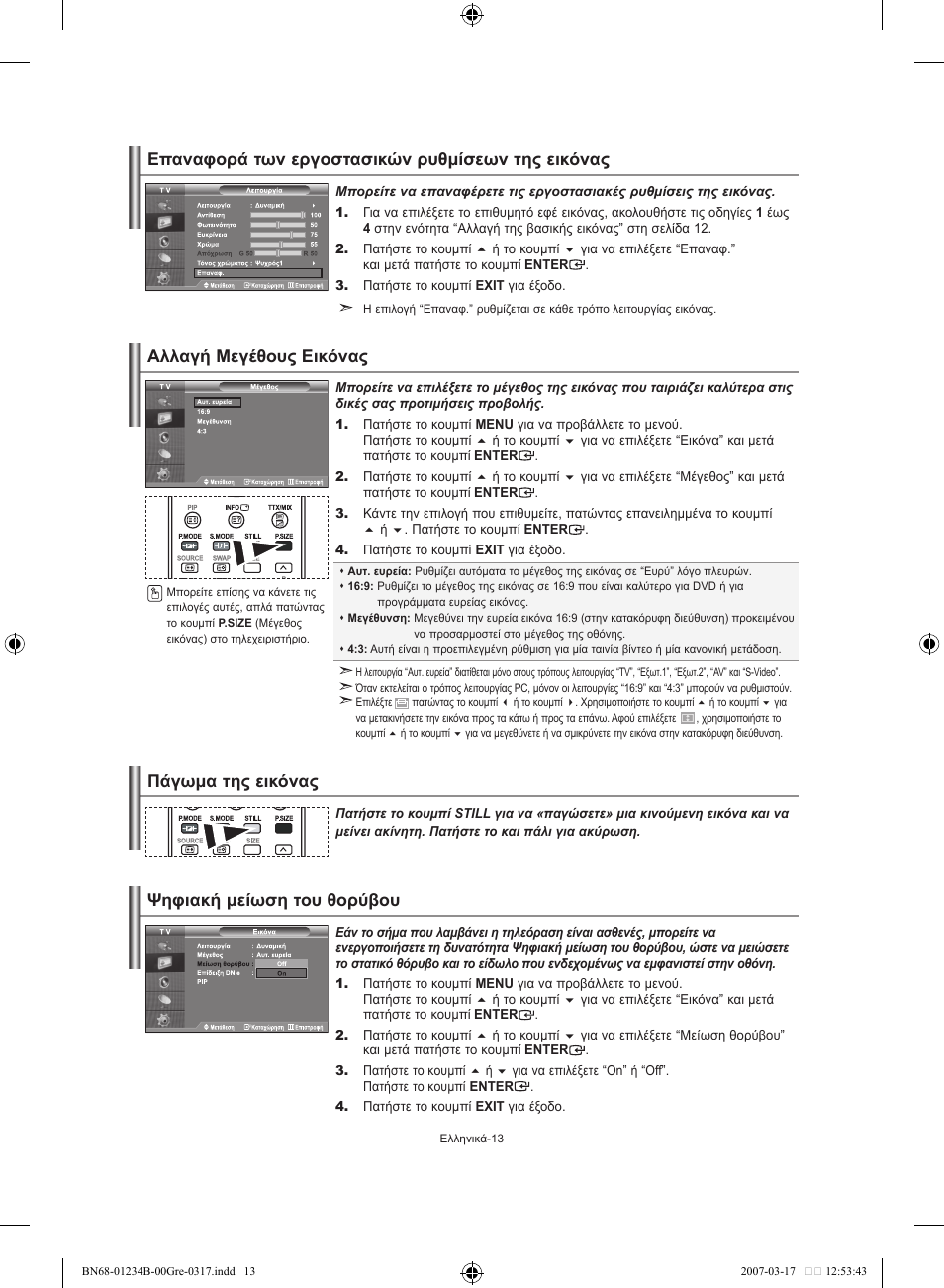 Ψηφιακή μείωση του θορύβου | Samsung LE37S62B User Manual | Page 99 / 282