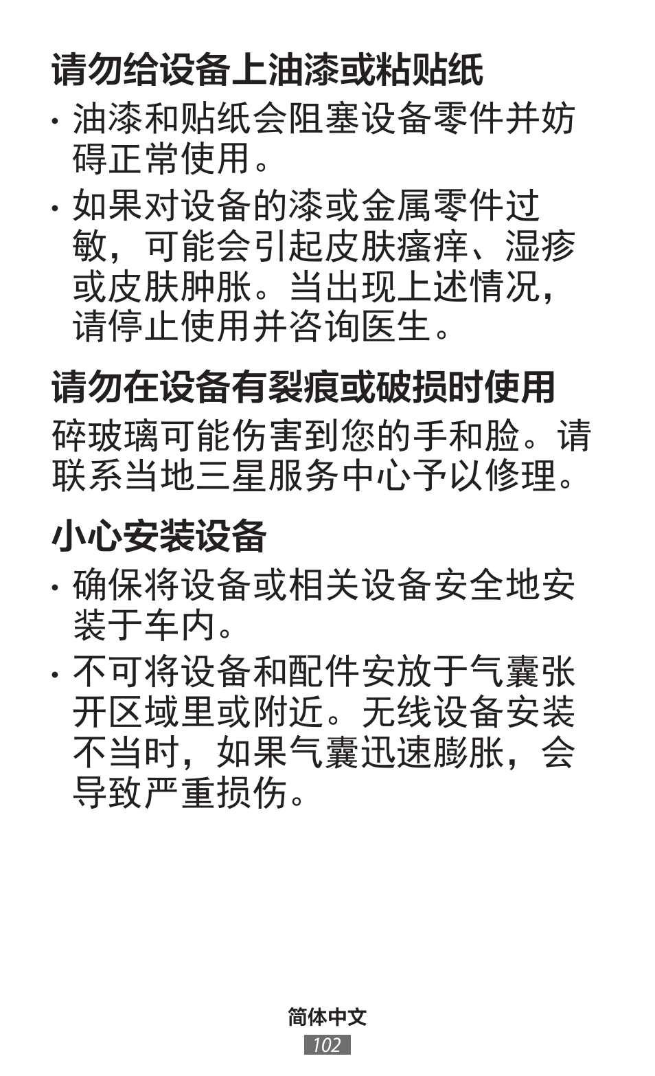 请勿给设备上油漆或粘贴纸, 油漆和贴纸会阻塞设备零件并妨 碍正常使用, 确保将设备或相关设备安全地安 装于车内 | Samsung SM-T230 User Manual | Page 103 / 732