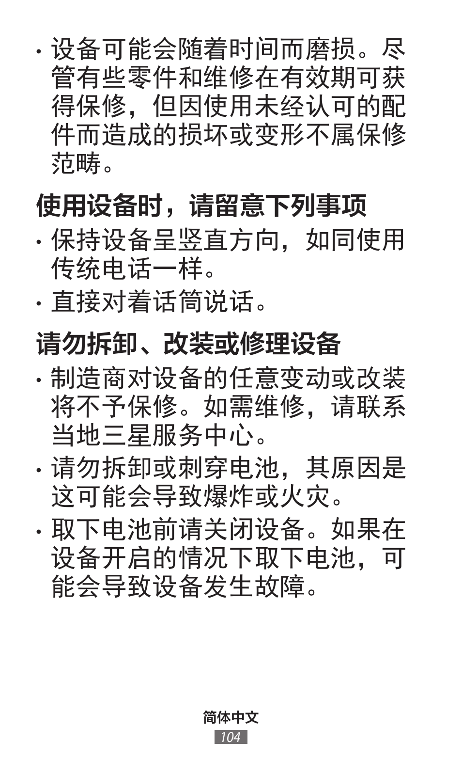 保持设备呈竖直方向，如同使用 传统电话一样, 直接对着话筒说话。 请勿拆卸、改装或修理设备, 制造商对设备的任意变动或改装 将不予保修。如需维修，请联系 当地三星服务中心 | 请勿拆卸或刺穿电池，其原因是 这可能会导致爆炸或火灾, 取下电池前请关闭设备。如果在 设备开启的情况下取下电池，可 能会导致设备发生故障 | Samsung SM-T230 User Manual | Page 105 / 732